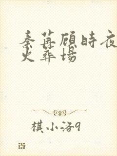 秦苒顾时夜追妻火葬场