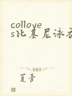 colloyes比基尼泳衣