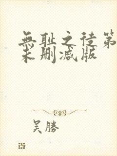 无耻之徒第三季未删减版