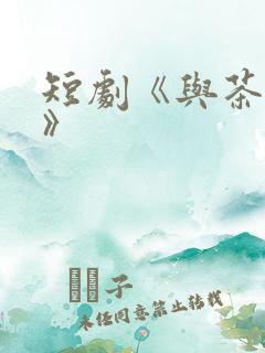 短剧《与茶热恋》