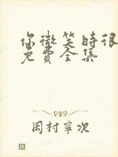 你微笑时很美2免费全集