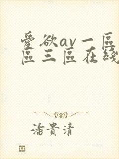 爱欲av一区二区三区在线播放