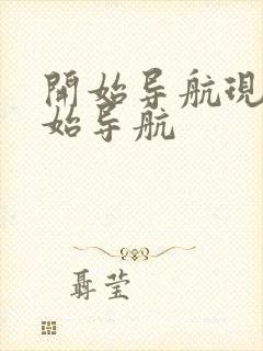 开始导航现在开始导航