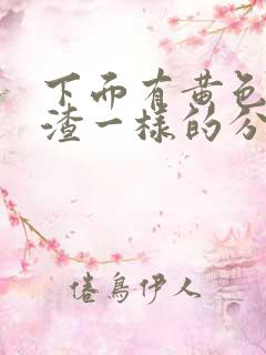 下面有黄色豆腐渣一样的分泌物