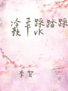 冷柔踩踏踩踏调教丨vk