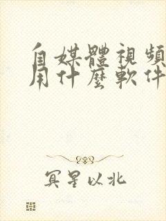 自媒体视频剪辑用什么软件最好