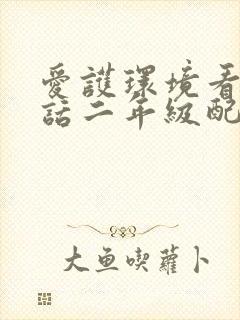 爱护环境看图写话二年级配图