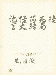 沈佳芮死后顾温言大结局