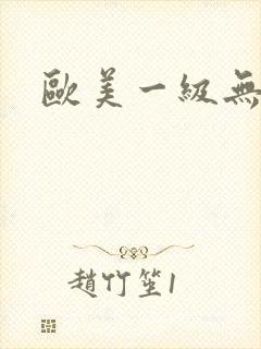 欧美一级无遮挡