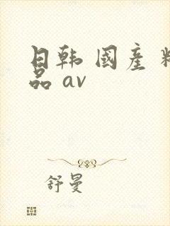 日韩 国产 精品 av