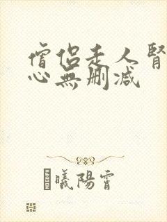 僧侣走人肾不走心无删减