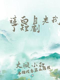 这白月光我不当了短剧