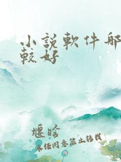 小说软件哪个比较好