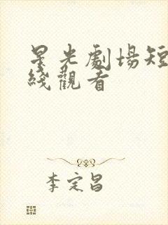 星光剧场短剧在线观看