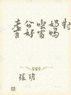 老公吃奶对乳房有好处吗