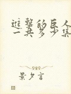 进击的巨人动画一共多少集