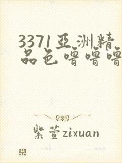 3371亚洲精品色噜噜噜