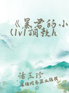 《暴君的小奴妻(1v1调教h