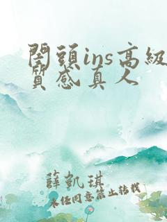 闺头ins高级质感真人