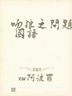 吻狼之问题少女 国语