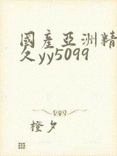 国产亚洲精品久久yy5099