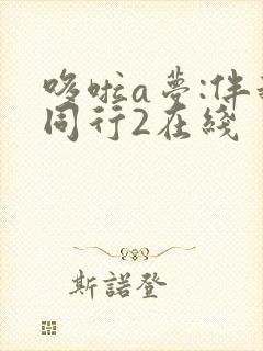 哆啦a梦:伴我同行2在线