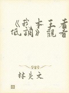 《我本王者只是低调》观看