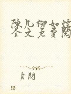 陈凡柳如烟小说全文免费阅读下载