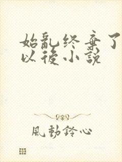 始乱终弃了太子以后小说