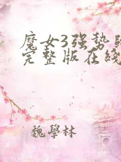 魔女3强势归来完整版在线观看