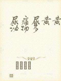 尿痛尿黄黄色分泌物多