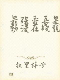 最强番长是少女动漫在线观看全集