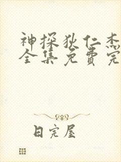 神探狄仁杰1部全集免费完整版