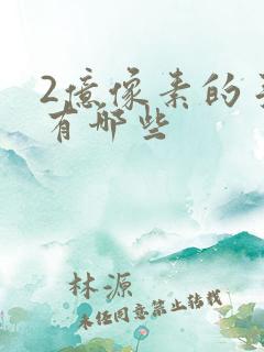 2亿像素的手机有哪些