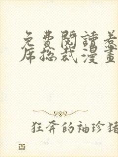 免费阅读惹上首席总裁漫画