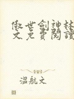 傲世剑神林辰全文免费阅读