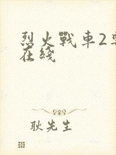 烈火战车2粤语在线