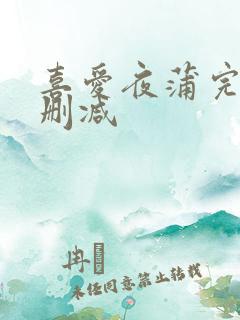喜爱夜蒲完整无删减