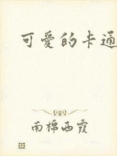 可爱的卡通女孩