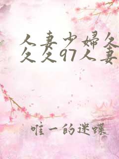 人妻少妇久久久久久97人妻