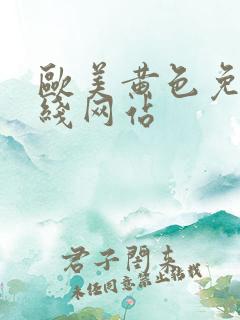 欧美黄色免费在线网站