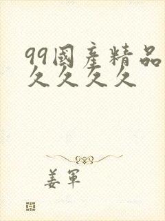 99国产精品久久久久久