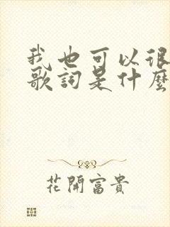 我也可以很洒脱歌词是什么歌