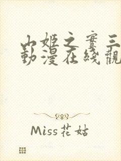 山姬之实三部曲动漫在线观看高清