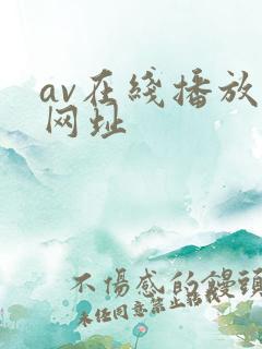 av在线播放的网址