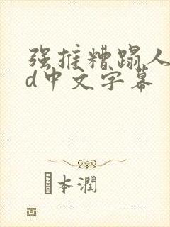 强推糟蹋人妻hd中文字幕