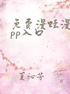 免费漫蛙漫画app入口