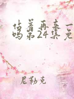 站着再来一次好吗第24集免费观看