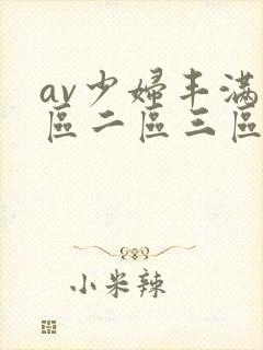 av少妇丰满一区二区三区