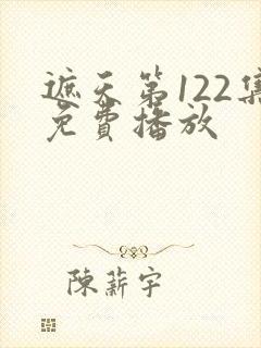 遮天第122集免费播放